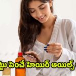 Oils For Hair Growth: జుట్టు ఒత్తుగా పెరగాలా ? అయితే ఈ ఆయిల్స్ వాడాల్సిందే !