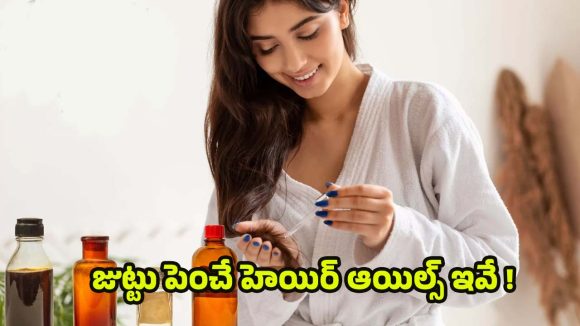 Oils For Hair Growth: జుట్టు ఒత్తుగా పెరగాలా ? అయితే ఈ ఆయిల్స్ వాడాల్సిందే ! Oils For Hair Growth: జుట్టు ఒత్తుగా పెరగాలా ? అయితే ఈ ఆయిల్స్ వాడాల్సిందే !