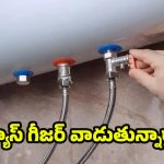 Gas Geyser: ఇంట్లో గ్యాస్ గీజర్లు వాడుతున్నారా ? ఇవి తప్పక తెలుసుకోండి