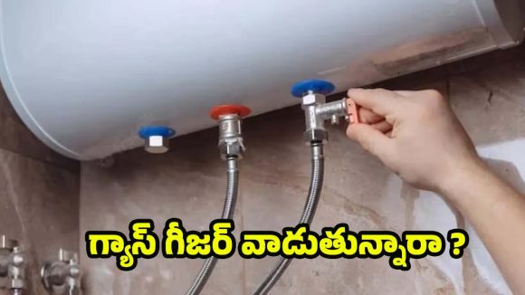 Gas Geyser: ఇంట్లో గ్యాస్ గీజర్లు వాడుతున్నారా ? ఇవి తప్పక తెలుసుకోండి Gas Geyser: ఇంట్లో గ్యాస్ గీజర్లు వాడుతున్నారా ? ఇవి తప్పక తెలుసుకోండి