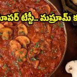 Mushroom Curry: మష్రూమ్ కర్రీ.. సింపుల్‌గా ఇలా చేసేయండి !