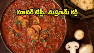 Mushroom Curry: మష్రూమ్ కర్రీ.. సింపుల్‌గా ఇలా చేసేయండి !