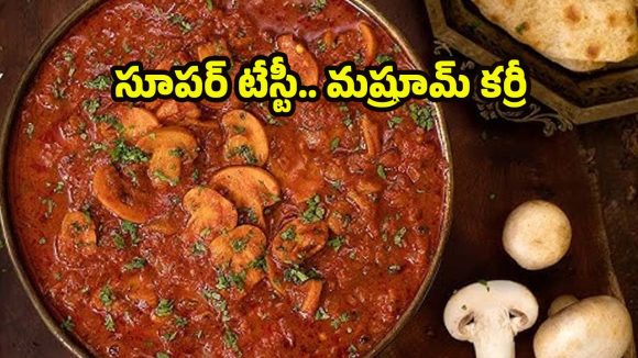 Mushroom Curry: మష్రూమ్ కర్రీ.. సింపుల్‌గా ఇలా చేసేయండి !