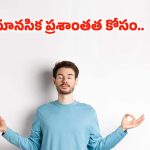 Mental Health: మానసిక ప్రశాతంత కరువైందా ? ఇలా చేస్తే అంతా సెట్ ..