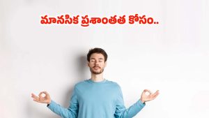 Mental Health: మానసిక ప్రశాతంత కరువైందా ? ఇలా చేస్తే అంతా సెట్ ..