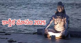 Karthika Masam 2025: కార్తీక మాసంలో చేయాల్సిన, చేయకూడని పనులు ఏంటి ?