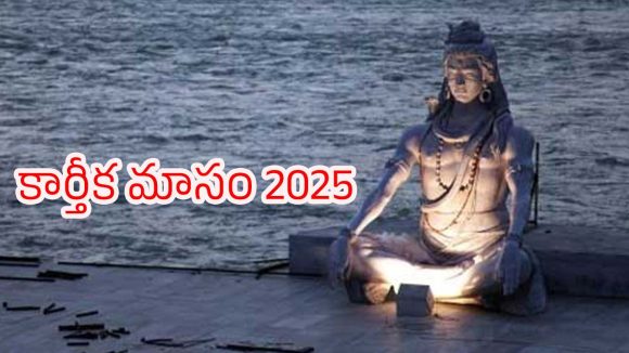 Karthika Masam 2025: కార్తీక మాసంలో చేయాల్సిన, చేయకూడని పనులు ఏంటి ?