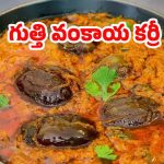 Gutti Vankaya Curry: నోరూరించే గుత్తి వంకాయ కర్రీ.. ఇలా చేస్తే ఎవ్వరైనా ఫిదానే !