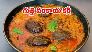 Gutti Vankaya Curry: నోరూరించే గుత్తి వంకాయ కర్రీ.. ఇలా చేస్తే ఎవ్వరైనా ఫిదానే !