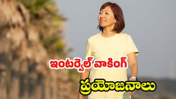Interval Walking Benefits: జాగింగ్ కంటే ఇదే బెస్ట్.. అందుకేనా జపాన్‌లో అంత క్రేజ్ !