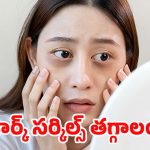 Dark Circles: డార్క్ సర్కిల్స్ సమస్యా ? ఈ టిప్స్ పాటిస్తే ప్రాబ్లమ్ సాల్వ్