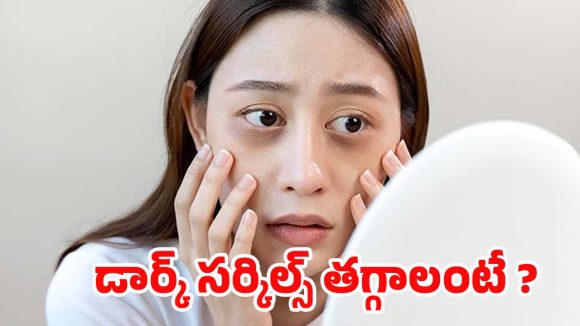 Dark Circles: డార్క్ సర్కిల్స్ సమస్యా ? ఈ టిప్స్ పాటిస్తే ప్రాబ్లమ్ సాల్వ్ Dark Circles: డార్క్ సర్కిల్స్ సమస్యా ? ఈ టిప్స్ పాటిస్తే ప్రాబ్లమ్ సాల్వ్