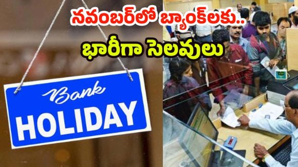 Bank Holidays Nov 2025: నవంబర్లో బ్యాంక్ హాలీడేస్.. వామ్మో ఇన్ని రోజులా ? Bank Holidays Nov 2025: నవంబర్లో బ్యాంక్ హాలీడేస్.. వామ్మో ఇన్ని రోజులా ?