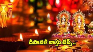 Diwali Vastu Tips: దీపావళి రోజు ఈ వాస్తు టిప్స్ పాటిస్తే.. డబ్బే డబ్బు