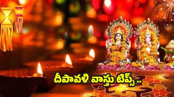 Diwali Vastu Tips: దీపావళి రోజు ఈ వాస్తు టిప్స్ పాటిస్తే.. డబ్బే డబ్బు