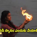 Karthika Masam 2025: కార్తీక మాసంలో.. నదీ స్నానం చేయడం వెనక ఆంతర్యం ఏమిటి ?