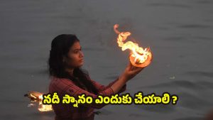 Karthika Masam 2025: కార్తీక మాసంలో.. నదీ స్నానం చేయడం వెనక ఆంతర్యం ఏమిటి ?