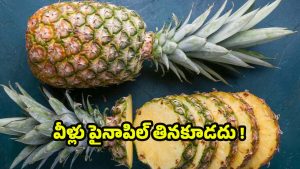 Pineapple: వీళ్లు.. పొరపాటున కూడా పైనాపిల్ తినకూడదు !
