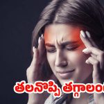 Headache: క్షణాల్లోనే.. తలనొప్పిని తగ్గించే బెస్ట్ చిట్కాలు ఇవే !
