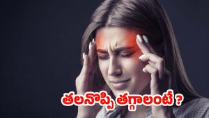 Headache: క్షణాల్లోనే.. తలనొప్పిని తగ్గించే బెస్ట్ చిట్కాలు ఇవే !