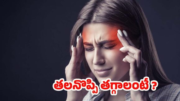 Headache: క్షణాల్లోనే.. తలనొప్పిని తగ్గించే బెస్ట్ చిట్కాలు ఇవే ! Headache: క్షణాల్లోనే.. తలనొప్పిని తగ్గించే బెస్ట్ చిట్కాలు ఇవే !
