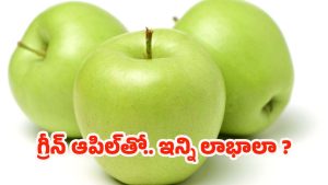 Green Apple: కాళీ కడుపుతో గ్రీన్ ఆపిల్ తింటే.. మతిపోయే లాభాలు !