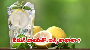 Lemon Water: 30 రోజులు లెమన్ వాటర్ తాగితే.. అద్భుత ప్రయోజనాలు !