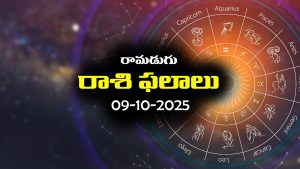 Today Horoscope in Telugu: నేటి రాశిఫలాలు (09/10/2025) ఆ రాశి వారికి ఆర్థిక నష్టం – నిరుద్యోగులకు ఉద్యోగ అవకాశాలు  