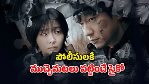 OTT Movie : పజిల్స్ తో పరుగులు పెట్టించే కిల్లర్… నరాలు కట్టయ్యే సస్పెన్స్, ప్రతీ 5 నిమిషాలకో ట్విస్ట్
