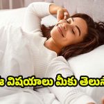 Sleep: మనం నిద్రపోతున్నప్పుడు.. శరీరంలో జరిగే 20 మార్పులు ఇవే !