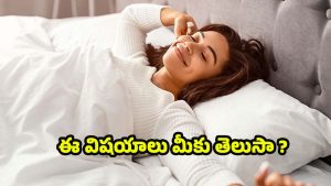 Sleep: మనం నిద్రపోతున్నప్పుడు.. శరీరంలో జరిగే 20 మార్పులు ఇవే !