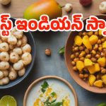 Indian Snacks: ఆరోగ్యకరమైన స్నాక్స్.. వీటితో బోలెడు బెనిఫిట్స్ !
