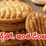 Biscuits: పిల్లలకు బిస్కెట్లు ఇస్తున్నారా ? ఈ విషయం తెలిస్తే ఇప్పుడే మానేస్తారు !