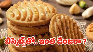 Biscuits: పిల్లలకు బిస్కెట్లు ఇస్తున్నారా ? ఈ విషయం తెలిస్తే ఇప్పుడే మానేస్తారు !