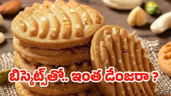 Biscuits: పిల్లలకు బిస్కెట్లు ఇస్తున్నారా ? ఈ విషయం తెలిస్తే ఇప్పుడే మానేస్తారు !
