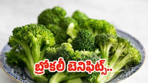 Broccoli: వావ్.. డైలీ బ్రోకలీ తింటే.. ఆశ్చర్యపోయే లాభాలు !