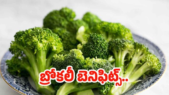 Broccoli: వావ్.. డైలీ బ్రోకలీ తింటే.. ఆశ్చర్యపోయే లాభాలు !