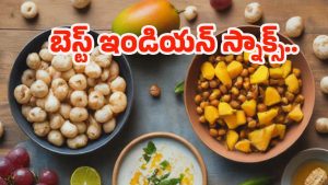 Indian Snacks: ఆరోగ్యకరమైన స్నాక్స్.. వీటితో బోలెడు బెనిఫిట్స్ !