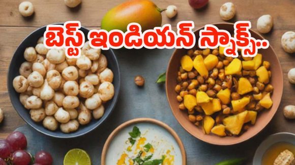 Indian Snacks: ఆరోగ్యకరమైన స్నాక్స్.. వీటితో బోలెడు బెనిఫిట్స్ !