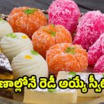 Indian Sweets:15 నిమిషాల్లోనే రెడీ అయ్యే ఫేమస్ స్వీట్స్.. మరీ ఇంత సింపులా !