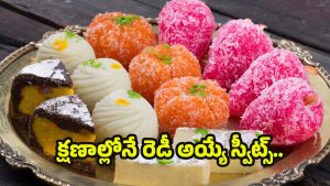 Indian Sweets:15 నిమిషాల్లోనే రెడీ అయ్యే ఫేమస్ స్వీట్స్.. మరీ ఇంత సింపులా !