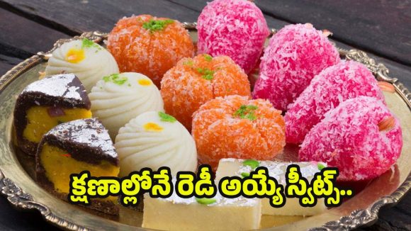 Indian Sweets:15 నిమిషాల్లోనే రెడీ అయ్యే ఫేమస్ స్వీట్స్.. మరీ ఇంత సింపులా !