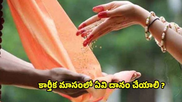 Karthika Masam 2025: కార్తీక మాసంలో ఇవి దానం చేస్తే.. జన్మజన్మల పుణ్యం Karthika Masam 2025: కార్తీక మాసంలో ఇవి దానం చేస్తే.. జన్మజన్మల పుణ్యం