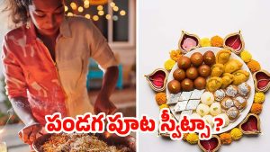 Health Risks: పండగ సమయంలో నోటిని అదుపు చేసుకోలేకపోతున్నారా ? ఇలా చేయకుంటే సమస్యలు తప్పవు