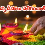 Diwali 2025: దీపావళి రోజు ఎన్ని దీపాలు వెలిగించాలి ? ఏ నూనెతో వెలిగిస్తే మంచిది ?