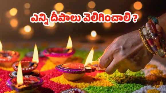 Diwali 2025: దీపావళి రోజు ఎన్ని దీపాలు వెలిగించాలి ? ఏ నూనెతో వెలిగిస్తే మంచిది ?