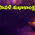 Diwali Wishes 2025: హ్యాపీ దీపావళి సింపుల్‌గా.. విషెల్ ఇలా చెప్పేయండి