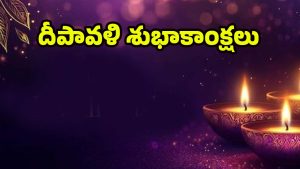 Diwali Wishes 2025: హ్యాపీ దీపావళి సింపుల్‌గా.. విషెల్ ఇలా చెప్పేయండి