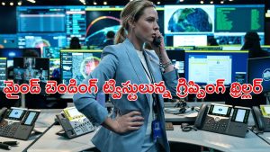 OTT Movie : ఓటీటీలో గత్తర లేపుతున్న 1 గంట 52 నిమిషాల థ్రిల్లర్ డ్రామా… క్షణక్షణం ఉత్కంఠ… IMDb లో 7.1 రేటింగ్