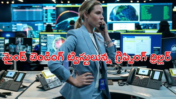 OTT Movie : ఓటీటీలో గత్తర లేపుతున్న 1 గంట 52 నిమిషాల థ్రిల్లర్ డ్రామా… క్షణక్షణం ఉత్కంఠ… IMDb లో 7.1 రేటింగ్ OTT Movie : ఓటీటీలో గత్తర లేపుతున్న 1 గంట 52 నిమిషాల థ్రిల్లర్ డ్రామా… క్షణక్షణం ఉత్కంఠ… IMDb లో 7.1 రేటింగ్